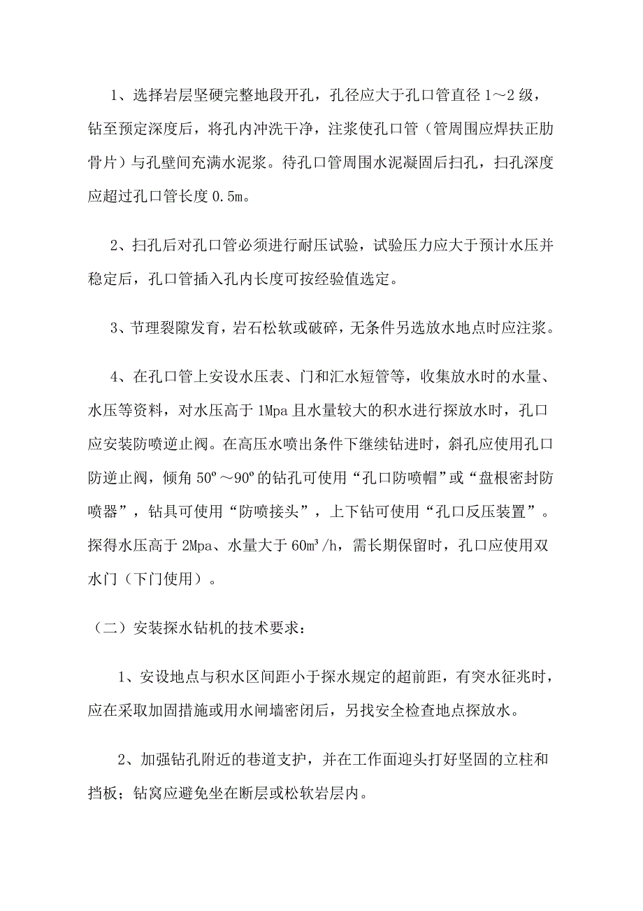 探放水安全技术措施.doc_第2页