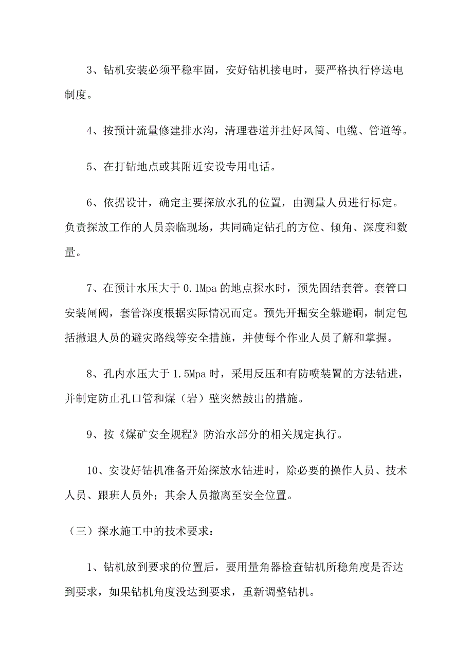 探放水安全技术措施.doc_第3页