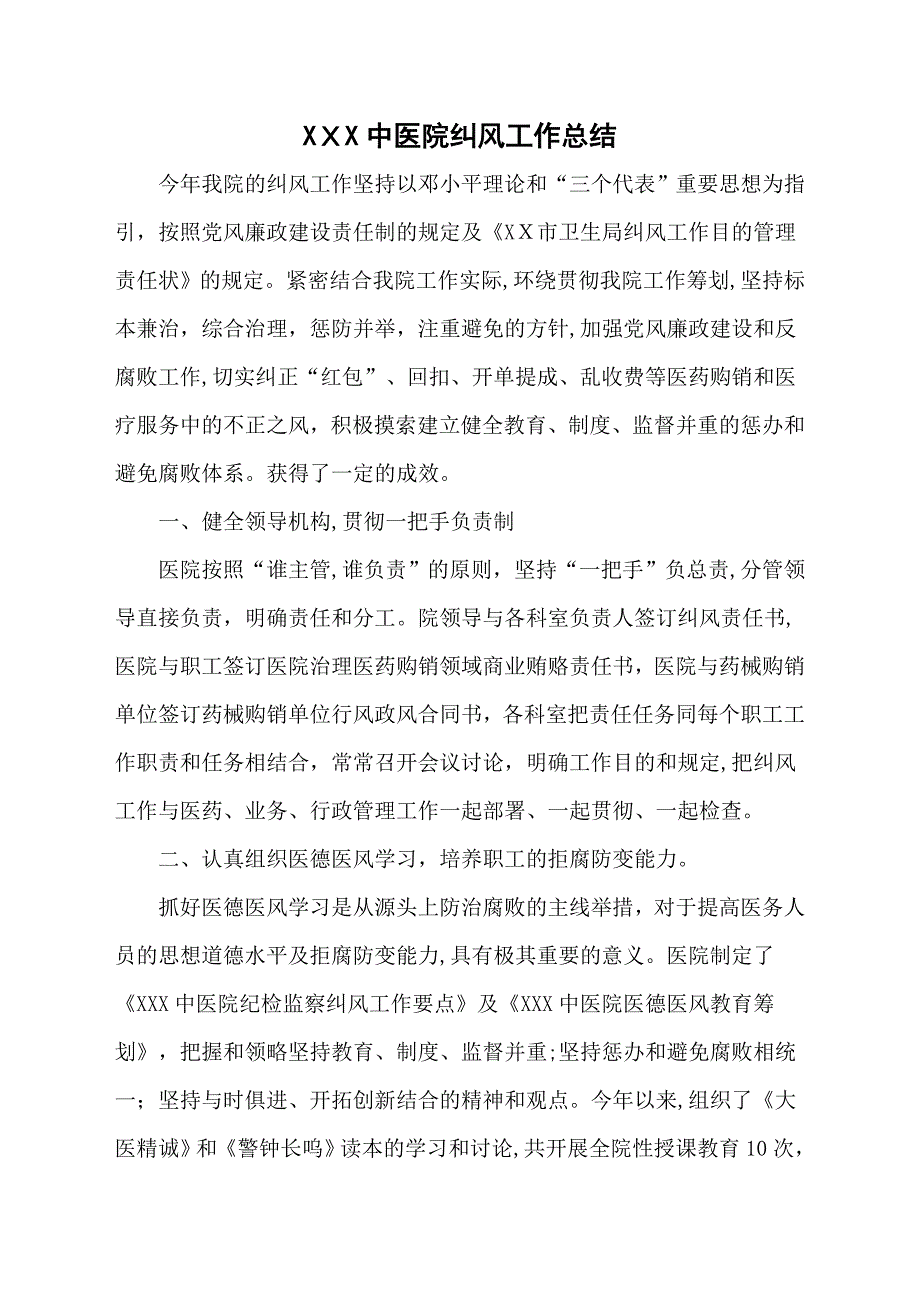 x县中医院纠风工作总结_第1页