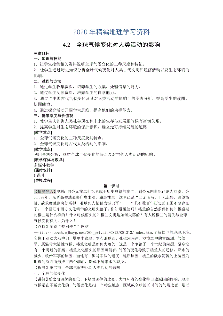 2020年高一湘教版地理必修一教案：4.2 全球气候变化对人类活动的影响_第1页