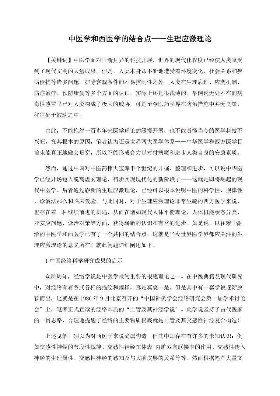 中医学和西医学的结合点——生理应激理论_第1页