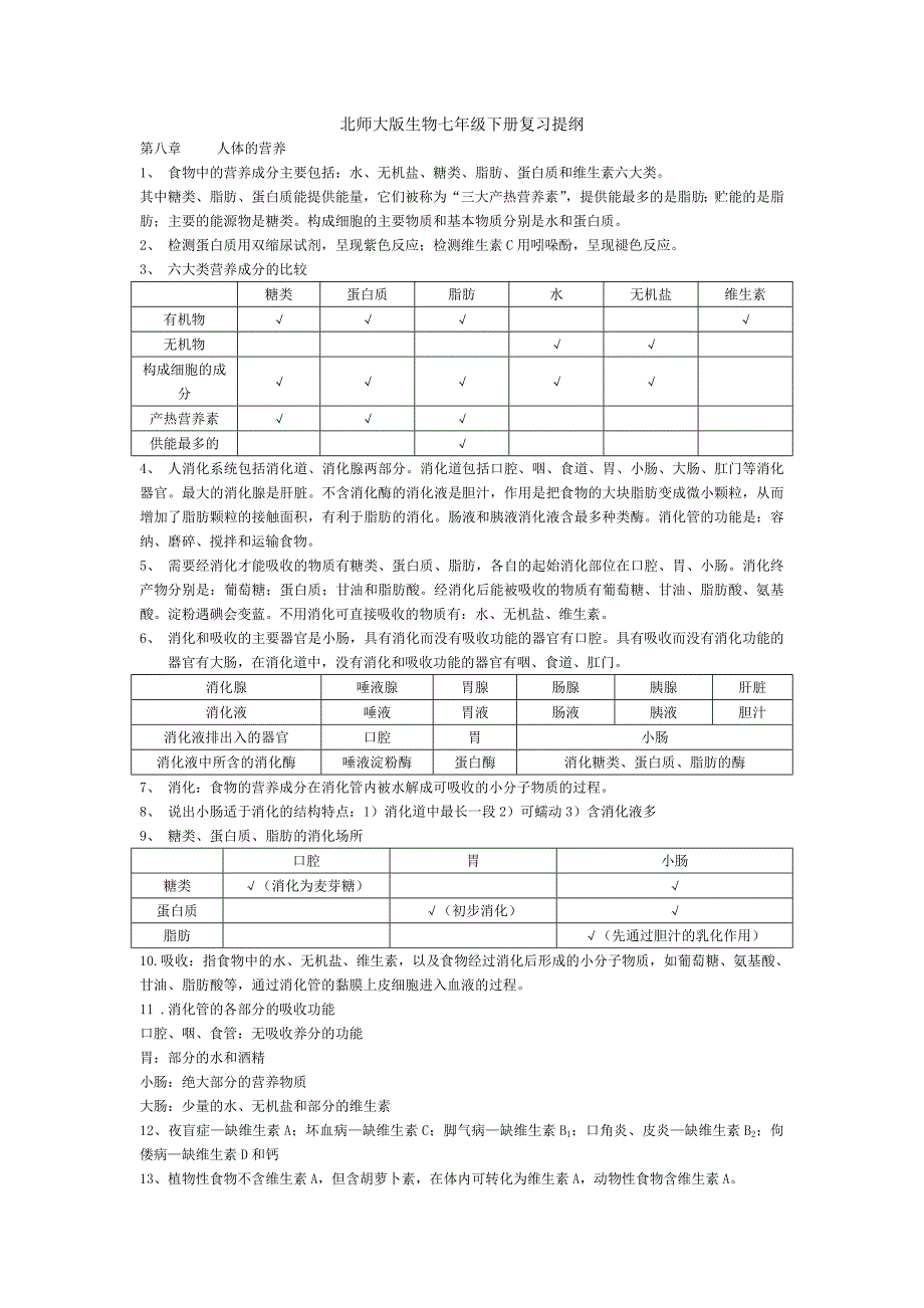 最佳：北师大版生物七年级下册复习提1.doc_第1页