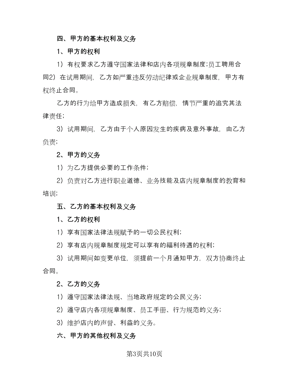 企业聘用合同书格式版（4篇）.doc_第3页