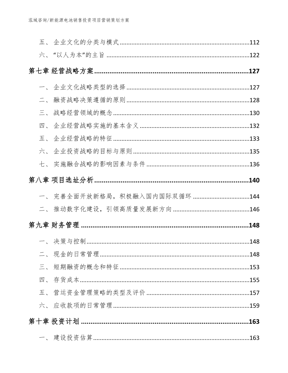 新能源电池销售投资项目营销策划方案_模板范文_第4页