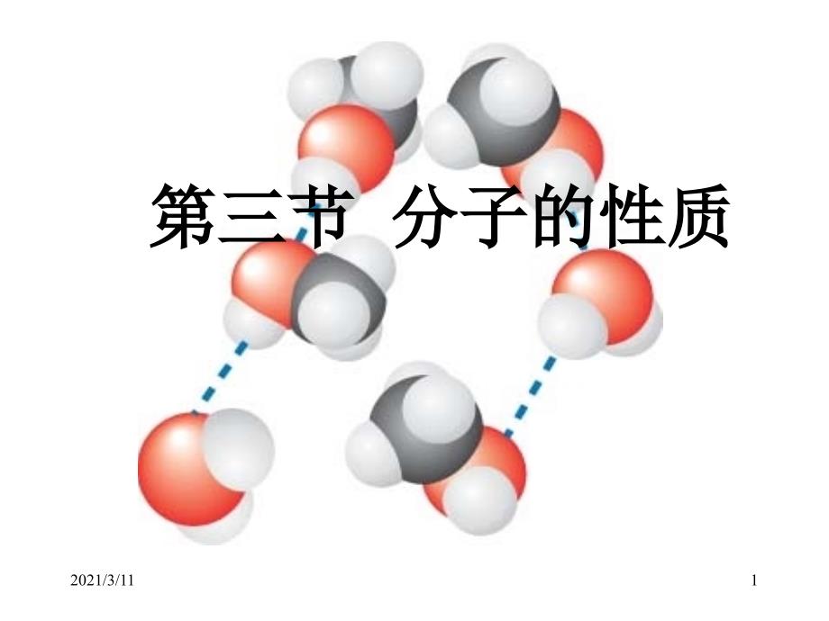 分子的性质课件2_第1页