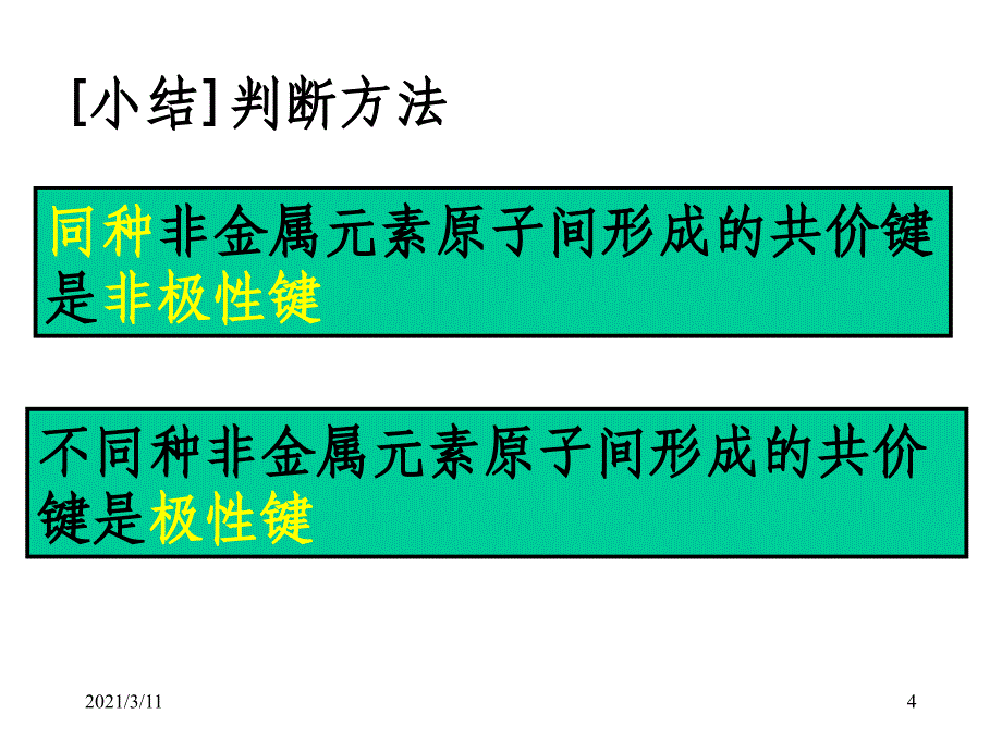 分子的性质课件2_第4页