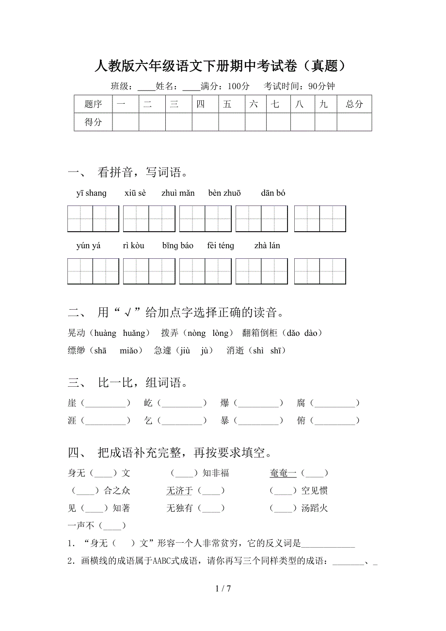 人教版六年级语文下册期中考试卷(真题).doc_第1页