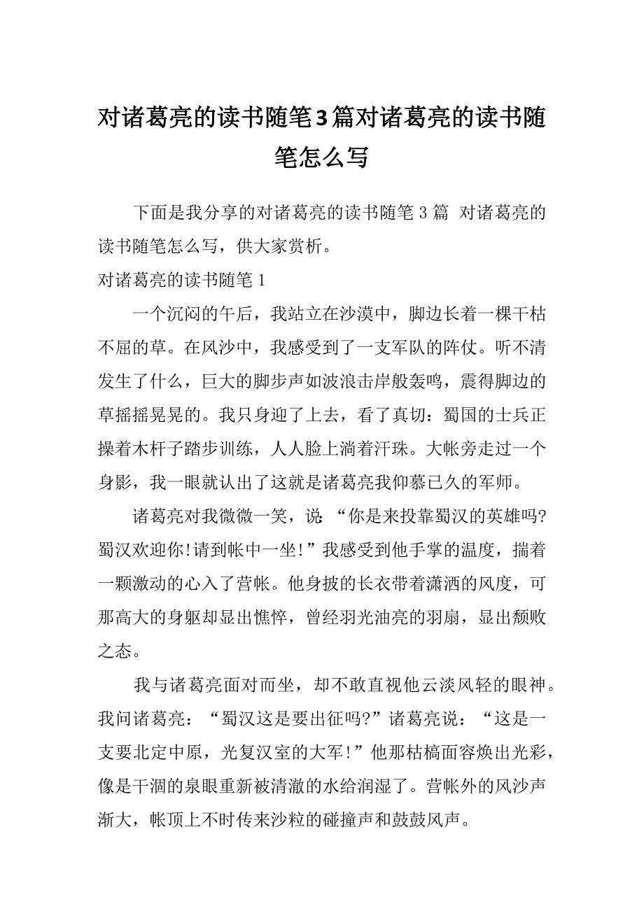 对诸葛亮的读书随笔3篇对诸葛亮的读书随笔怎么写_第1页