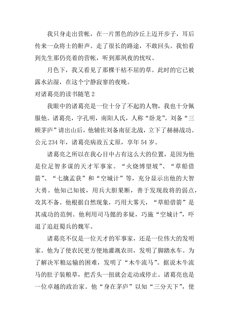 对诸葛亮的读书随笔3篇对诸葛亮的读书随笔怎么写_第3页