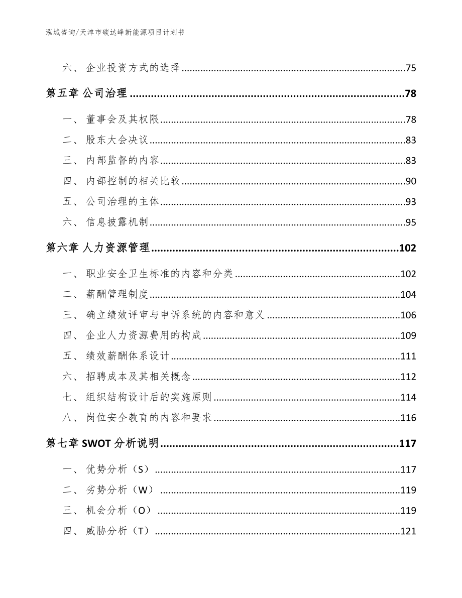 天津市碳达峰新能源项目计划书【范文参考】_第3页