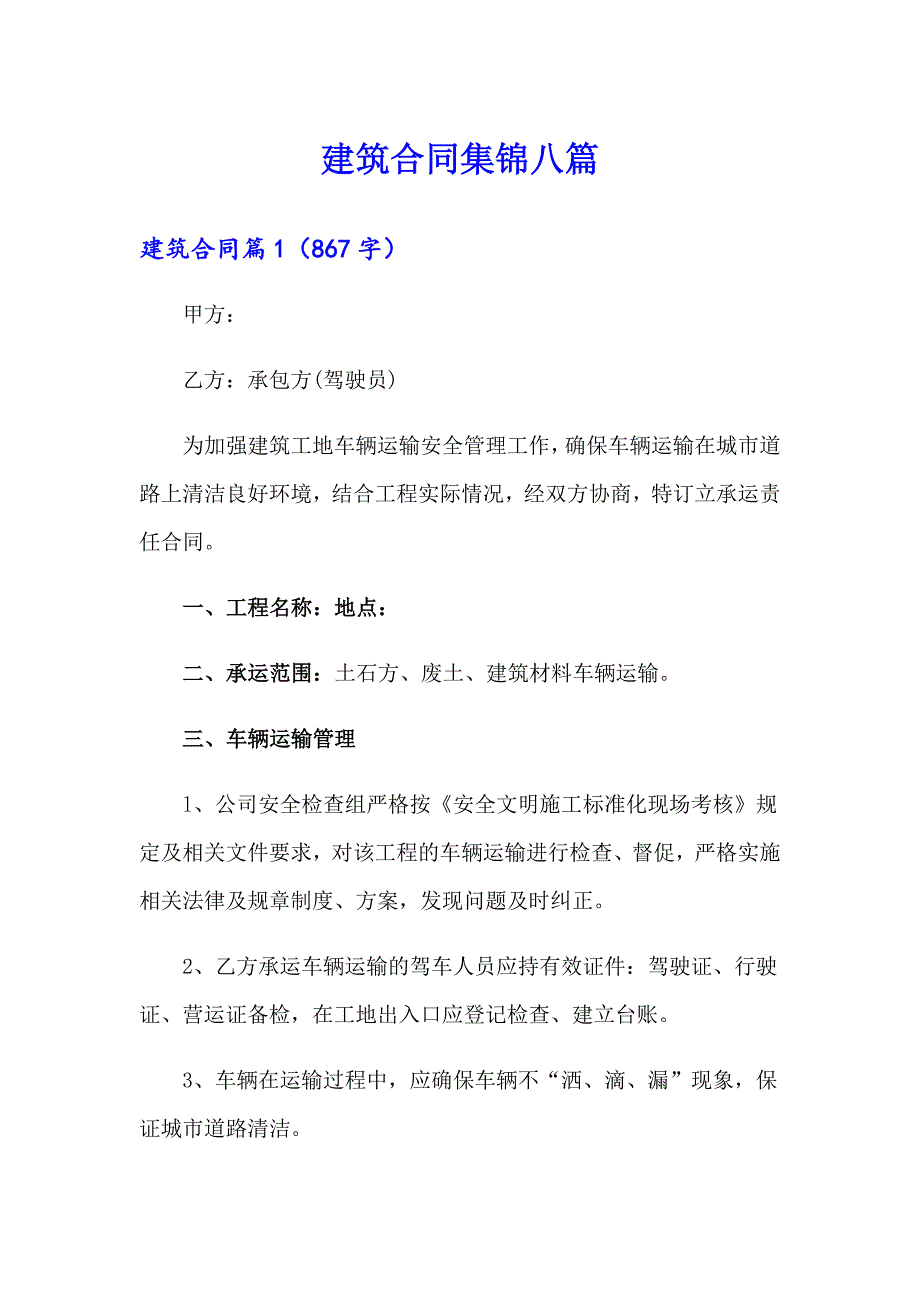 建筑合同集锦八篇_第1页