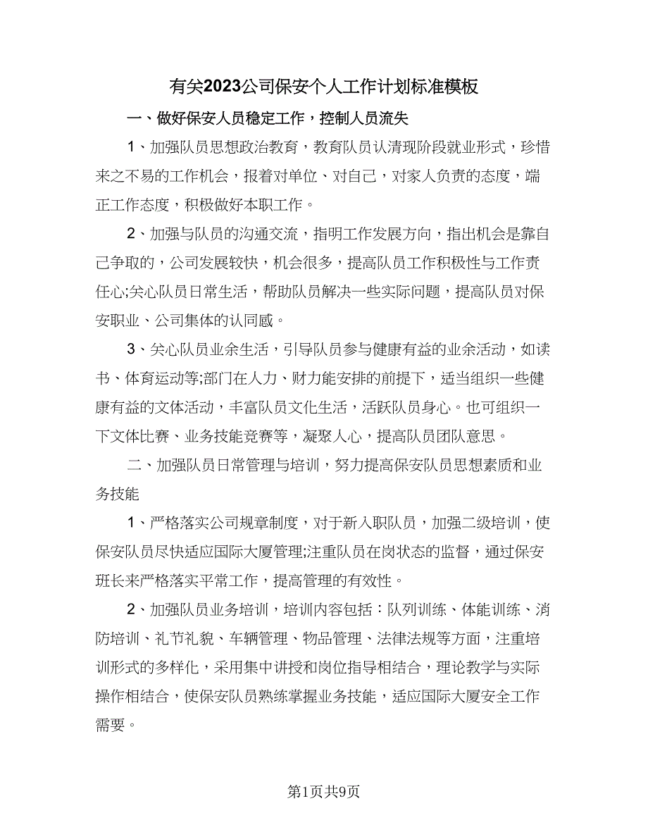 有关2023公司保安个人工作计划标准模板（4篇）_第1页