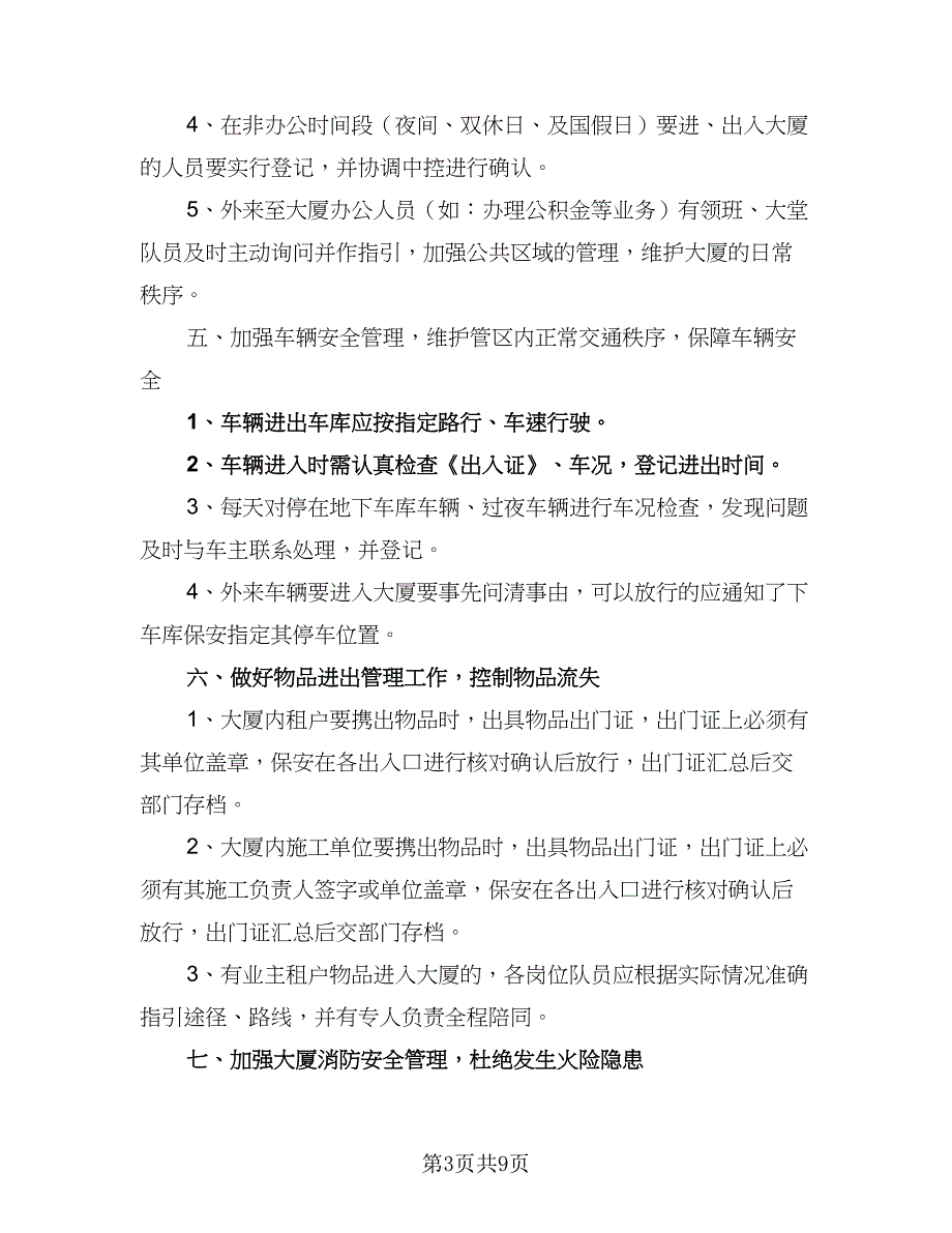 有关2023公司保安个人工作计划标准模板（4篇）_第3页