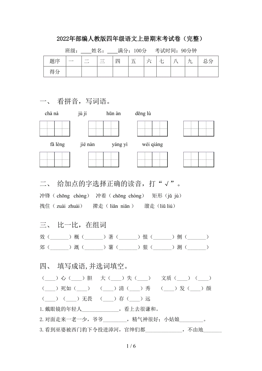 2022年部编人教版四年级语文上册期末考试卷(完整).doc_第1页