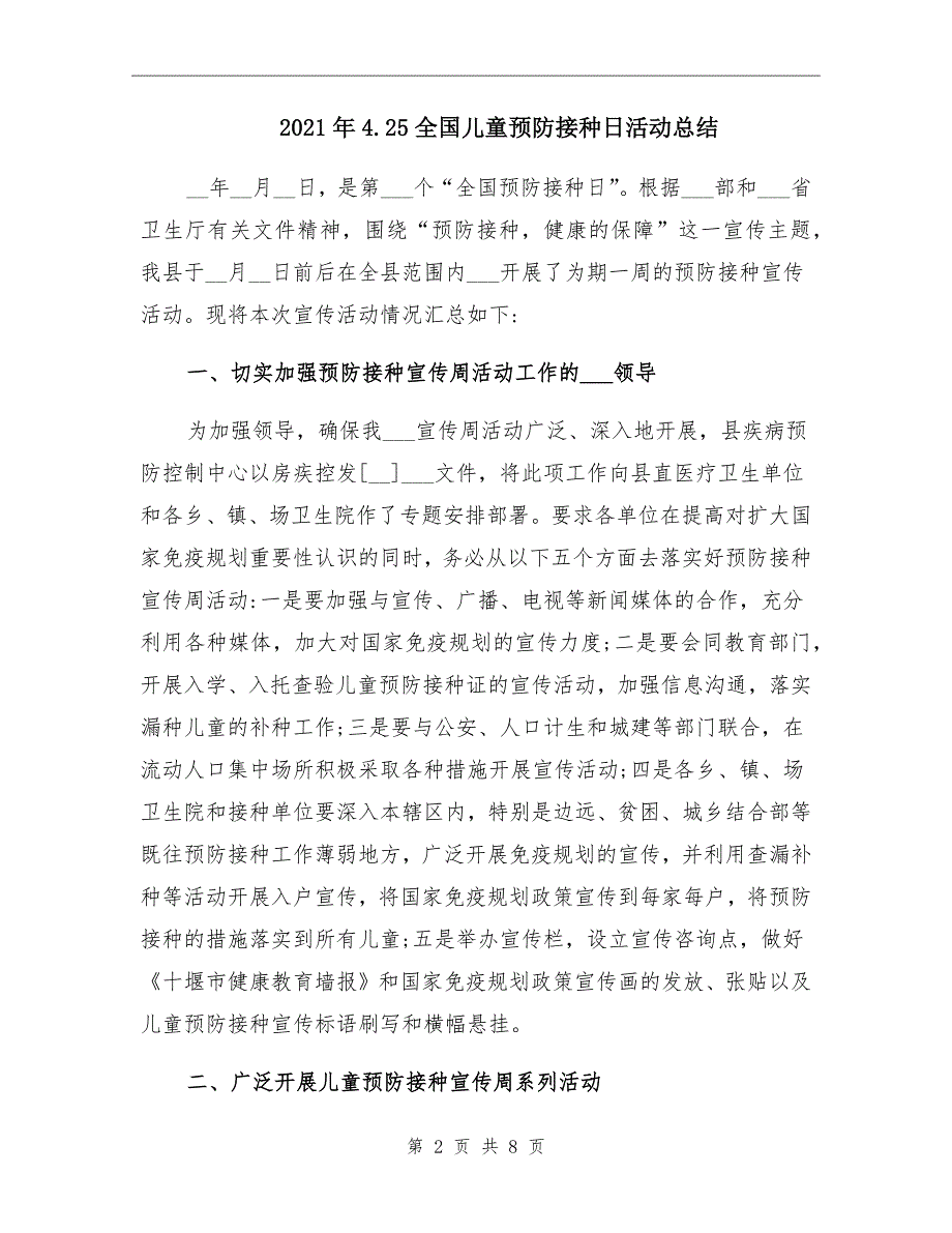 2021年4.25全国儿童预防接种日活动总结_第2页