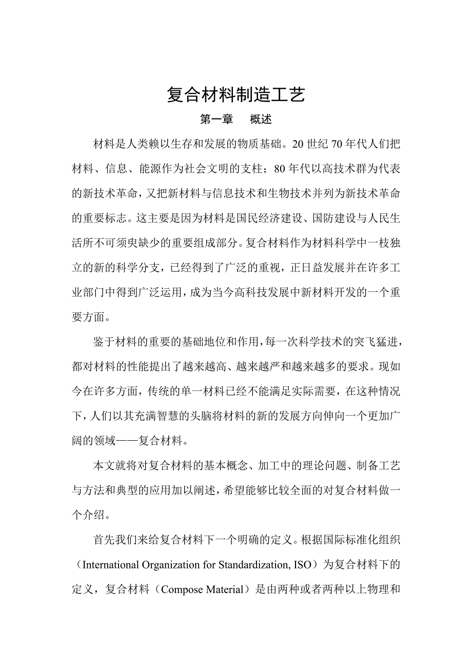 复合材料制造工艺(doc 27)_第1页