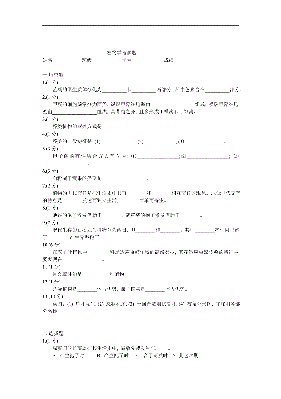 植物学复习资料：植物学考试题-2006-6-22_第1页