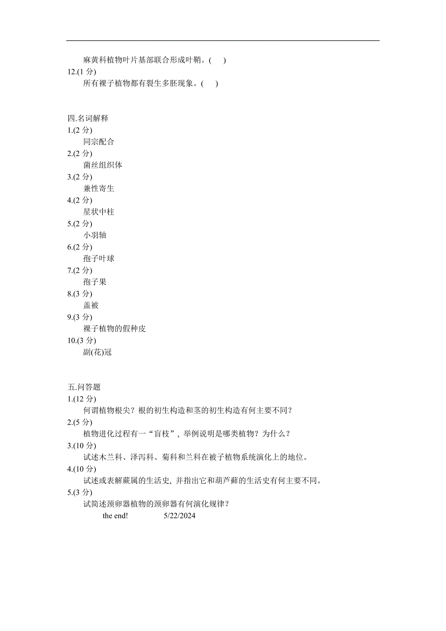 植物学复习资料：植物学考试题-2006-6-22_第3页