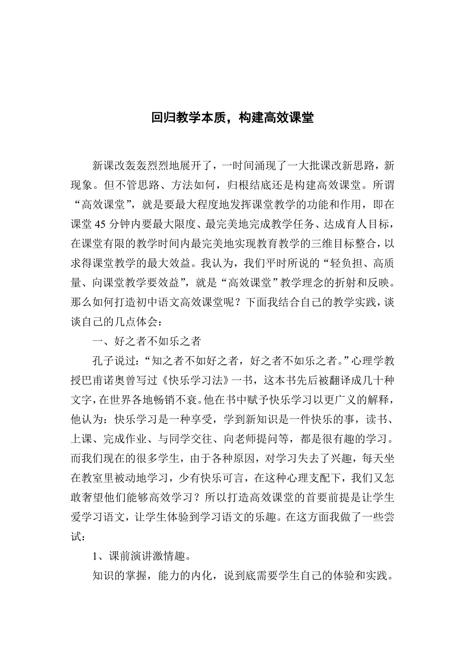 回归教学本质构建高效课堂.doc_第1页