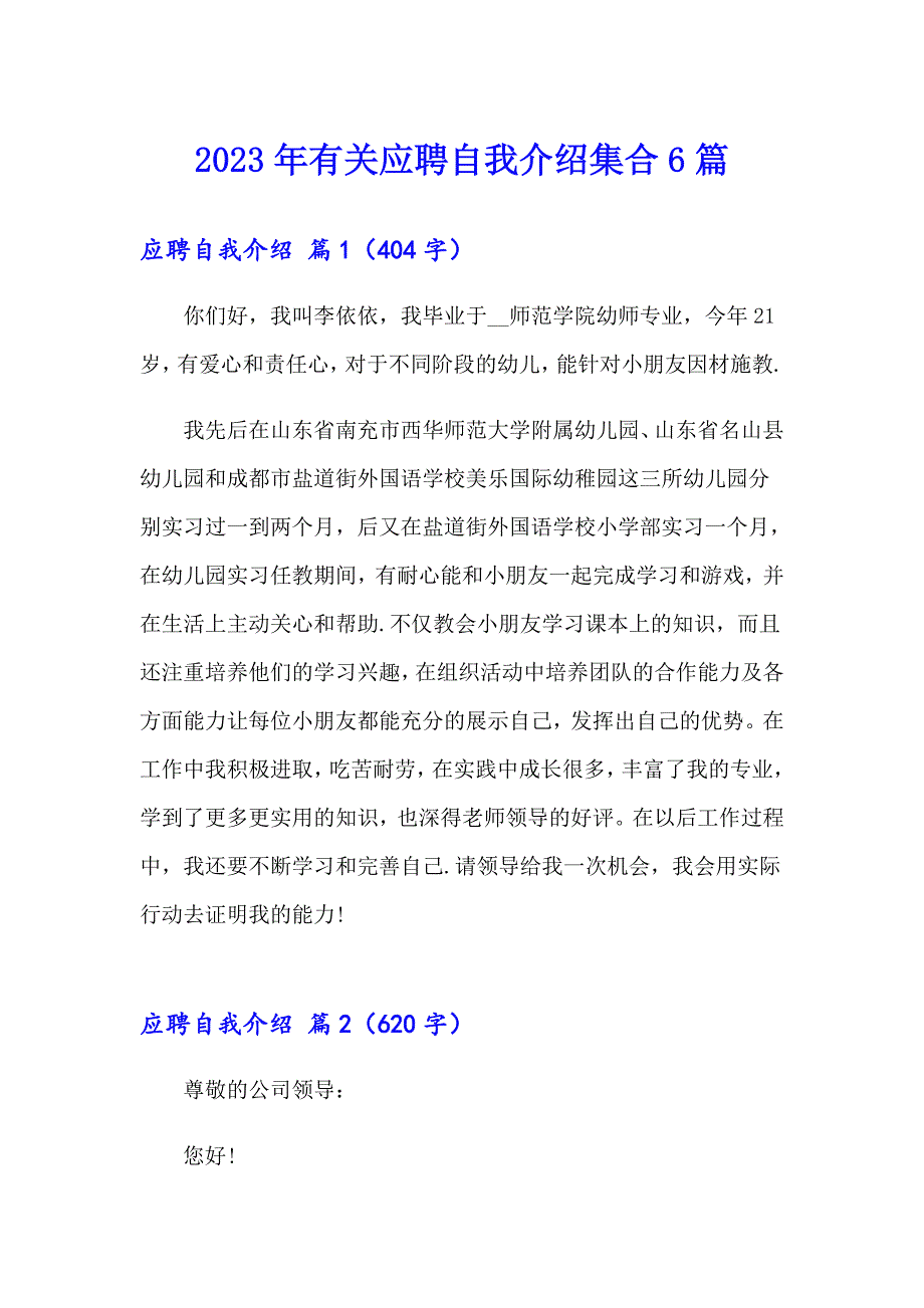 2023年有关应聘自我介绍集合6篇_第1页