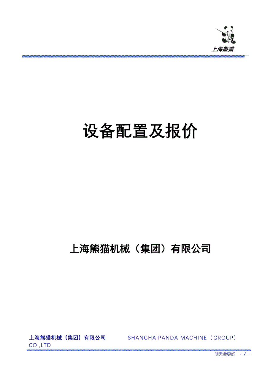 上海熊猫无负压官网叠压供水设备方案报价文件_第1页