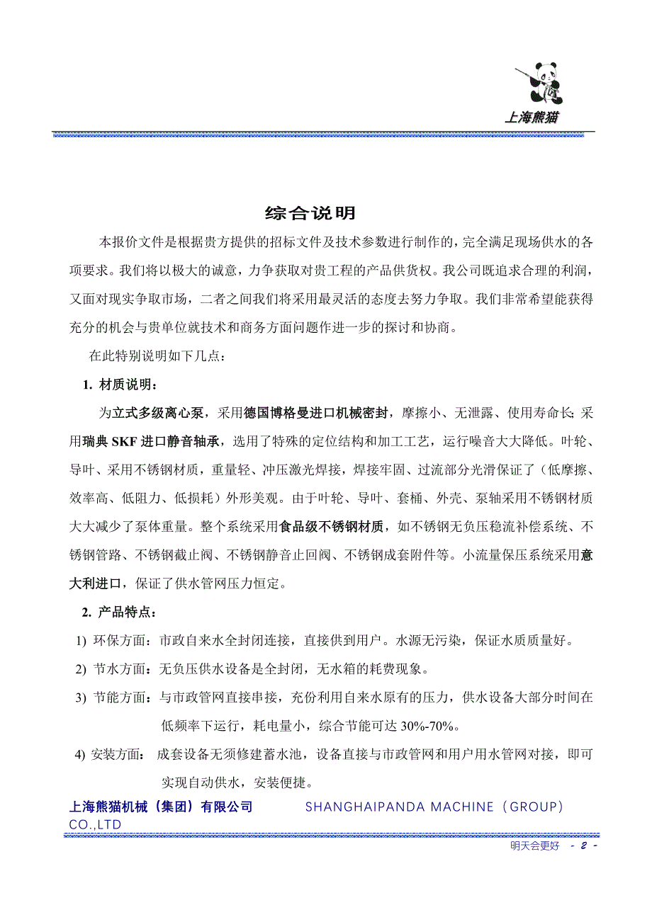 上海熊猫无负压官网叠压供水设备方案报价文件_第2页