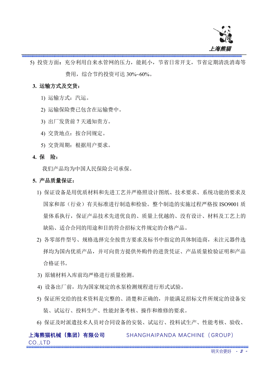 上海熊猫无负压官网叠压供水设备方案报价文件_第3页