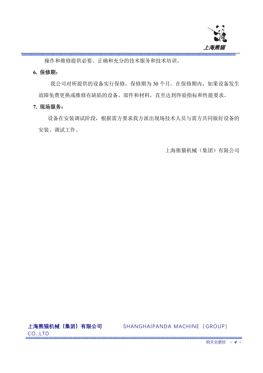 上海熊猫无负压官网叠压供水设备方案报价文件_第4页