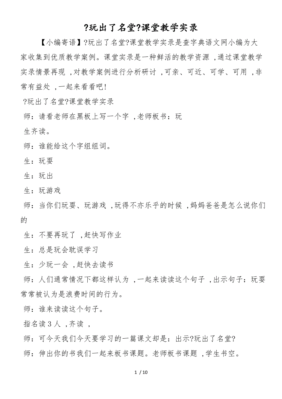 《玩出了名堂》课堂教学实录_第1页