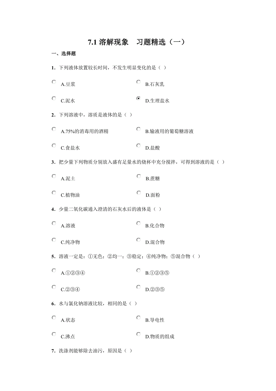 7.1溶解现象习题精选一_第1页