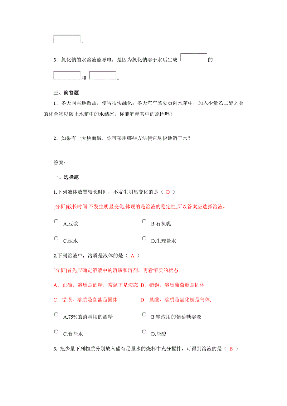 7.1溶解现象习题精选一_第3页