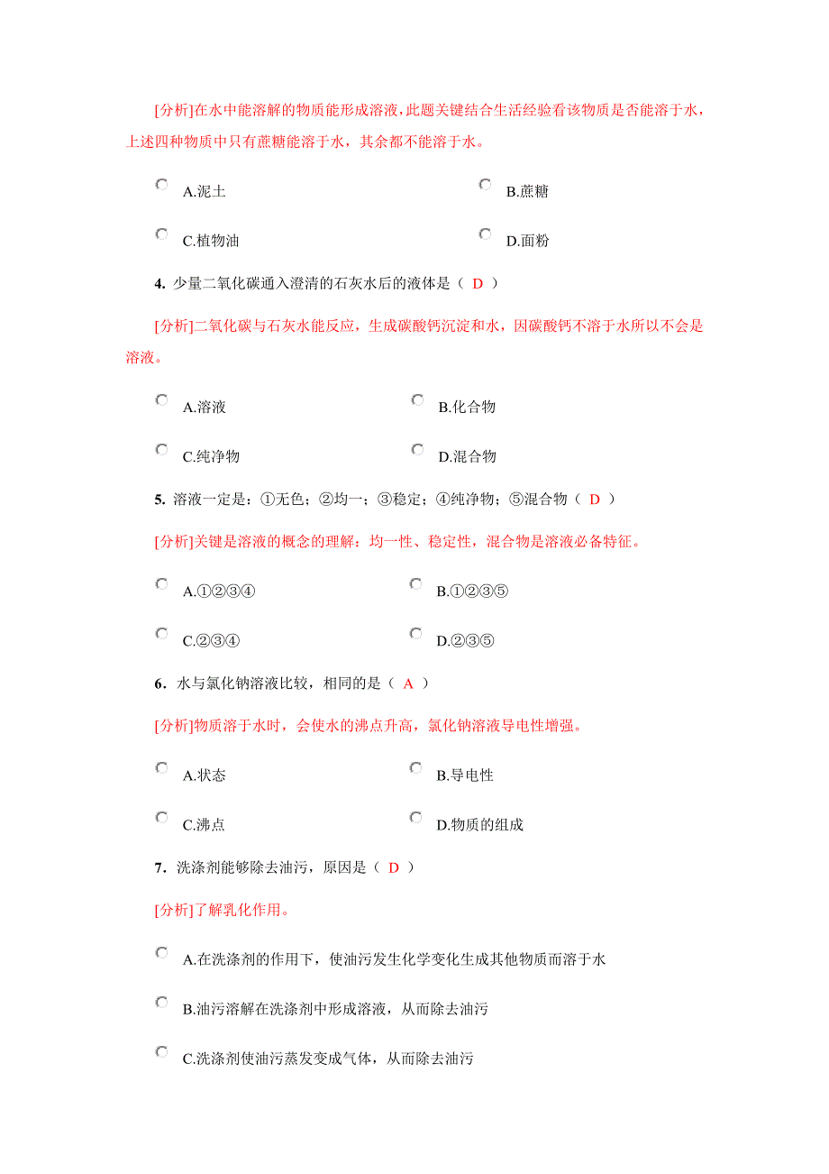 7.1溶解现象习题精选一_第4页