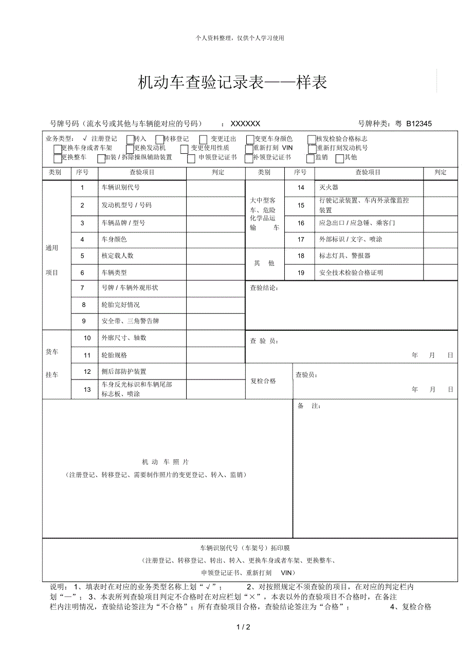 机动车查验记录表——样表_第1页