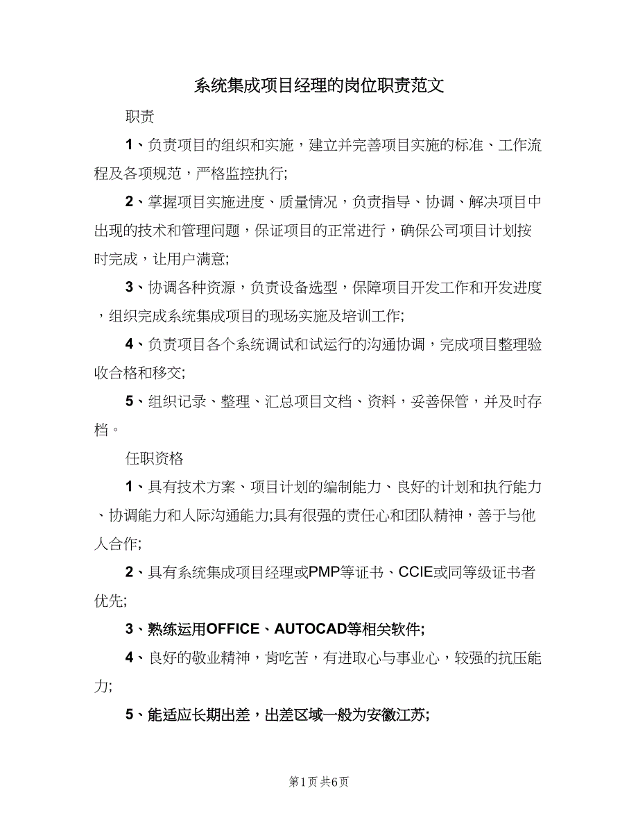 系统集成项目经理的岗位职责范文（6篇）.doc_第1页