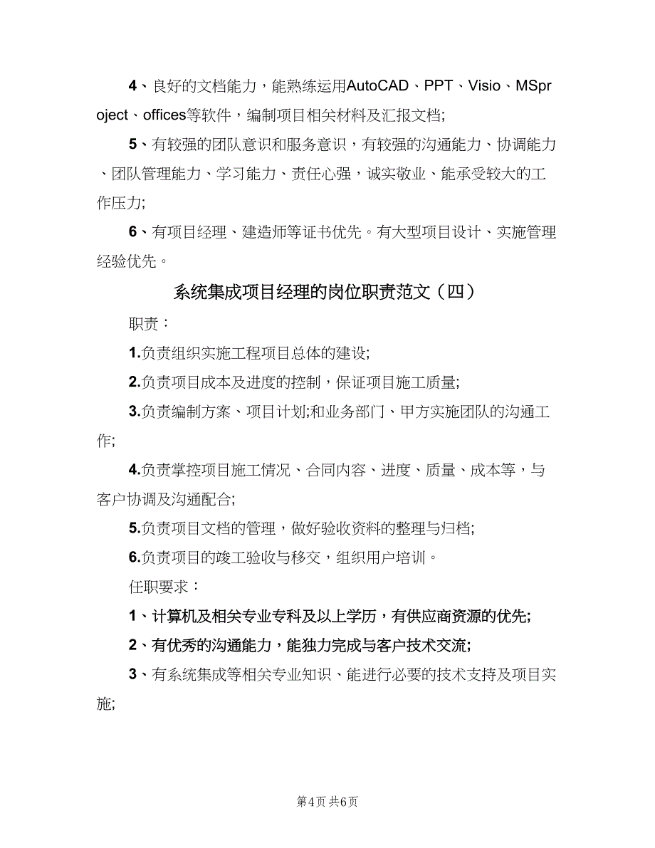 系统集成项目经理的岗位职责范文（6篇）.doc_第4页