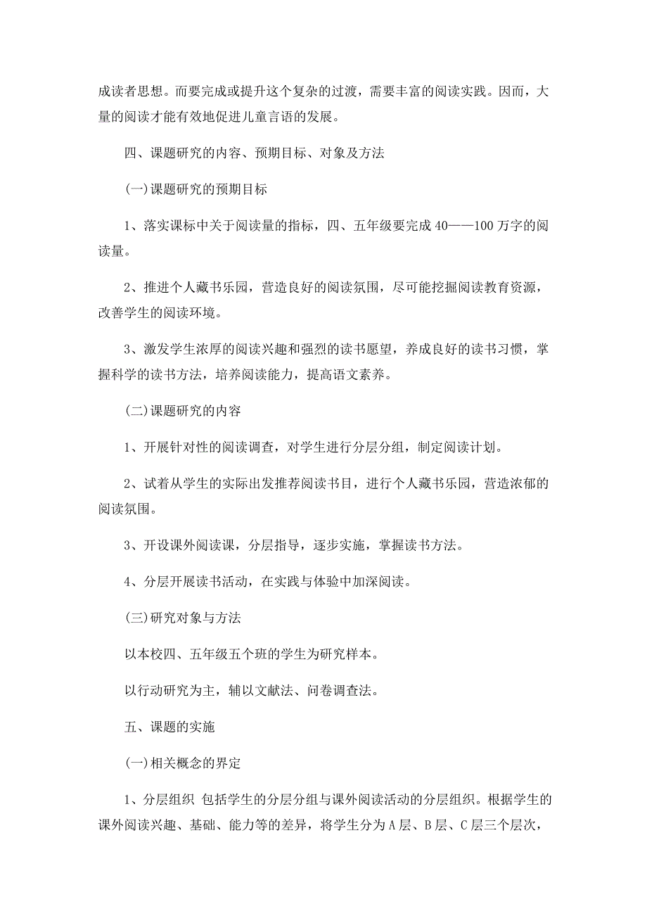 小学语文教学论文课外阅读分层组织与指导的研究_人教版新课标_第3页