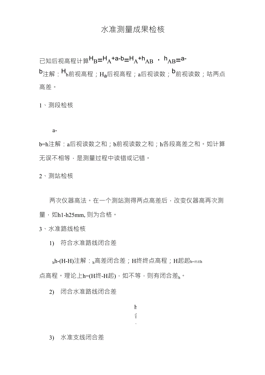 水准测量成果检核_第1页