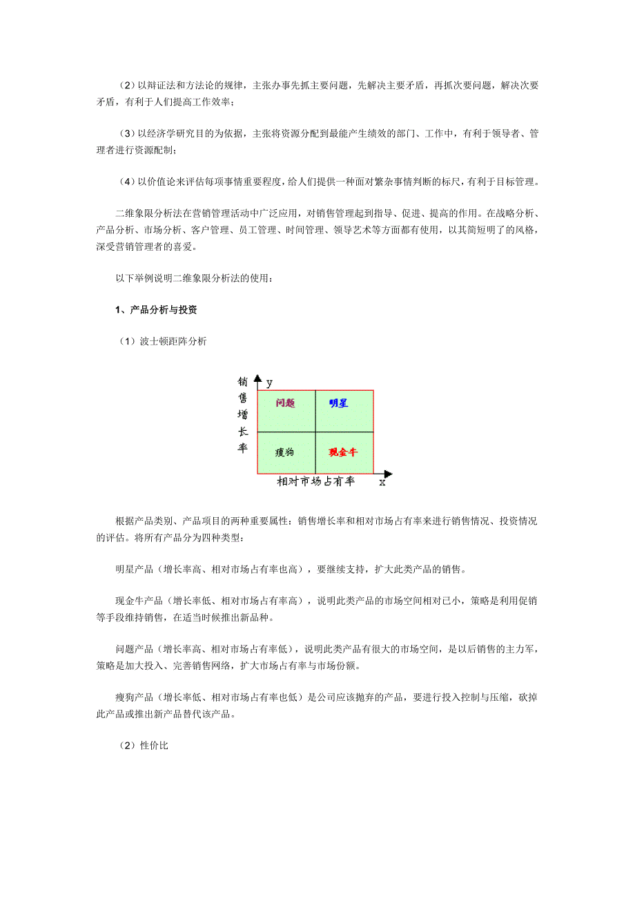 二维象限分析法在营销管理中的应用.doc_第2页