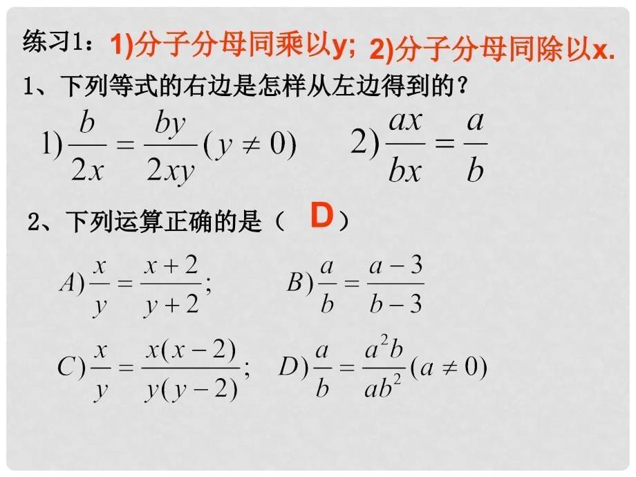 重庆市万州区甘宁初级中学八年级数学下册 17.1.2 分式的基本性质课件3 华东师大版_第5页