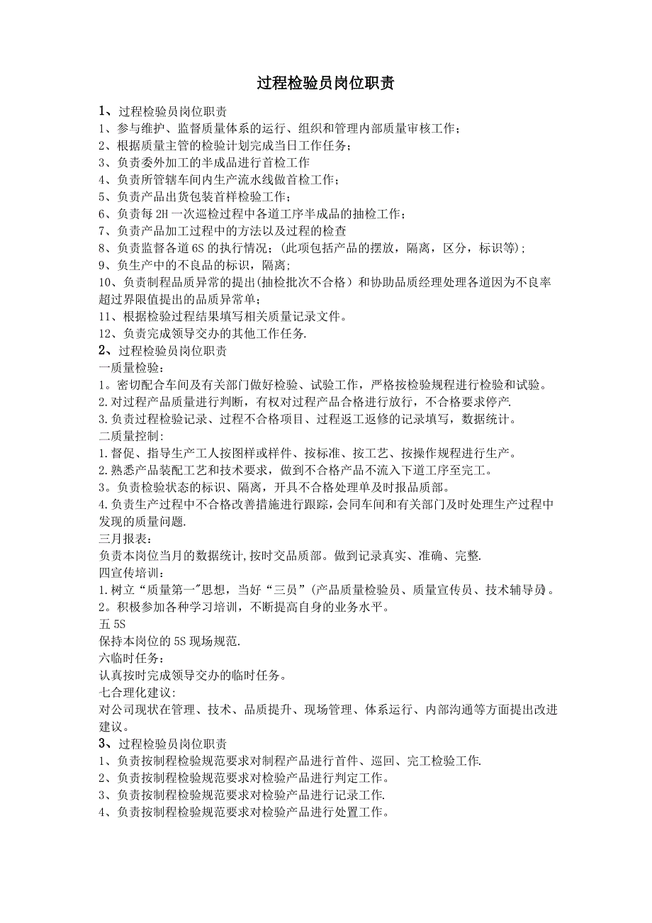过程检验员岗位职责1_第1页