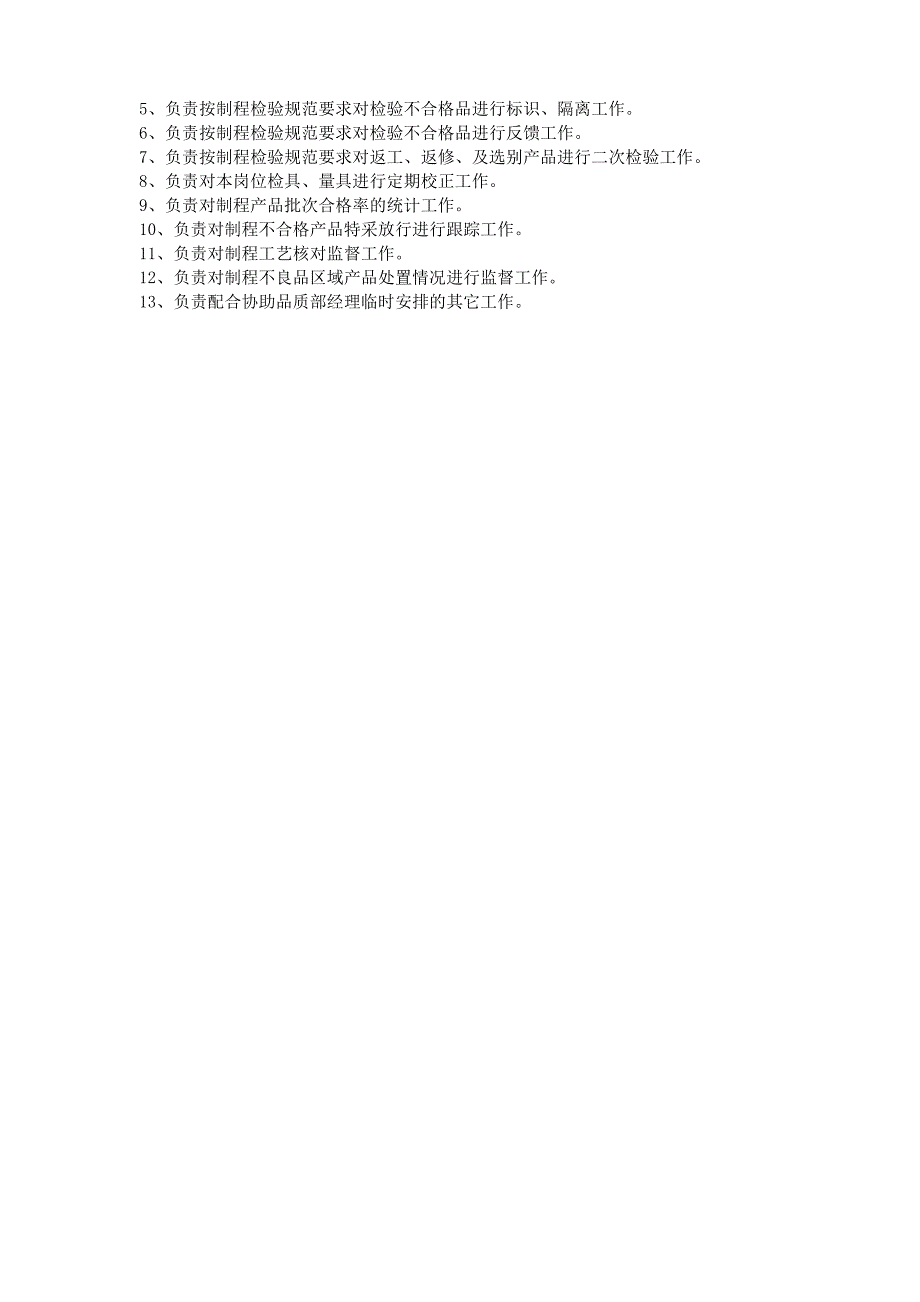 过程检验员岗位职责1_第2页