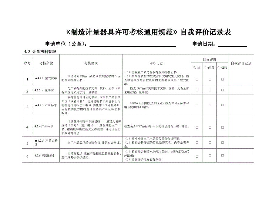 制造计量器具许可考核通用规范.doc_第1页