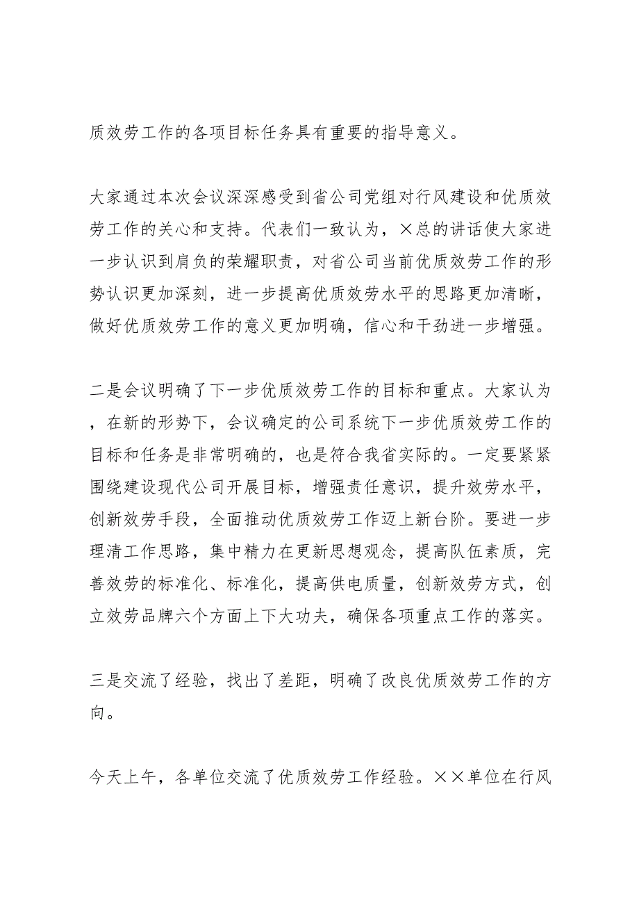 2023年在公司优质服务暨行风建设会议上的汇报总结讲话.doc_第3页