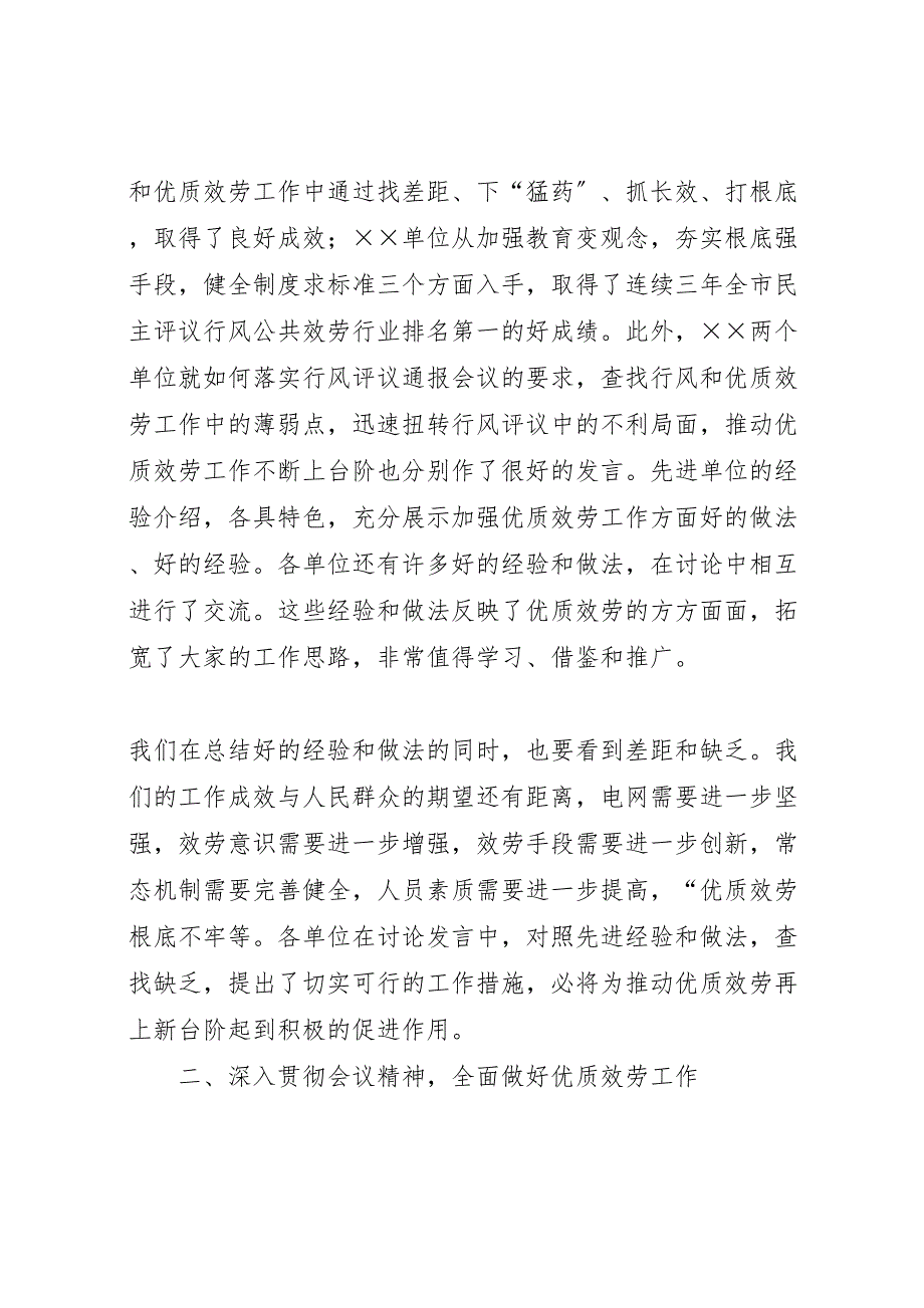 2023年在公司优质服务暨行风建设会议上的汇报总结讲话.doc_第4页