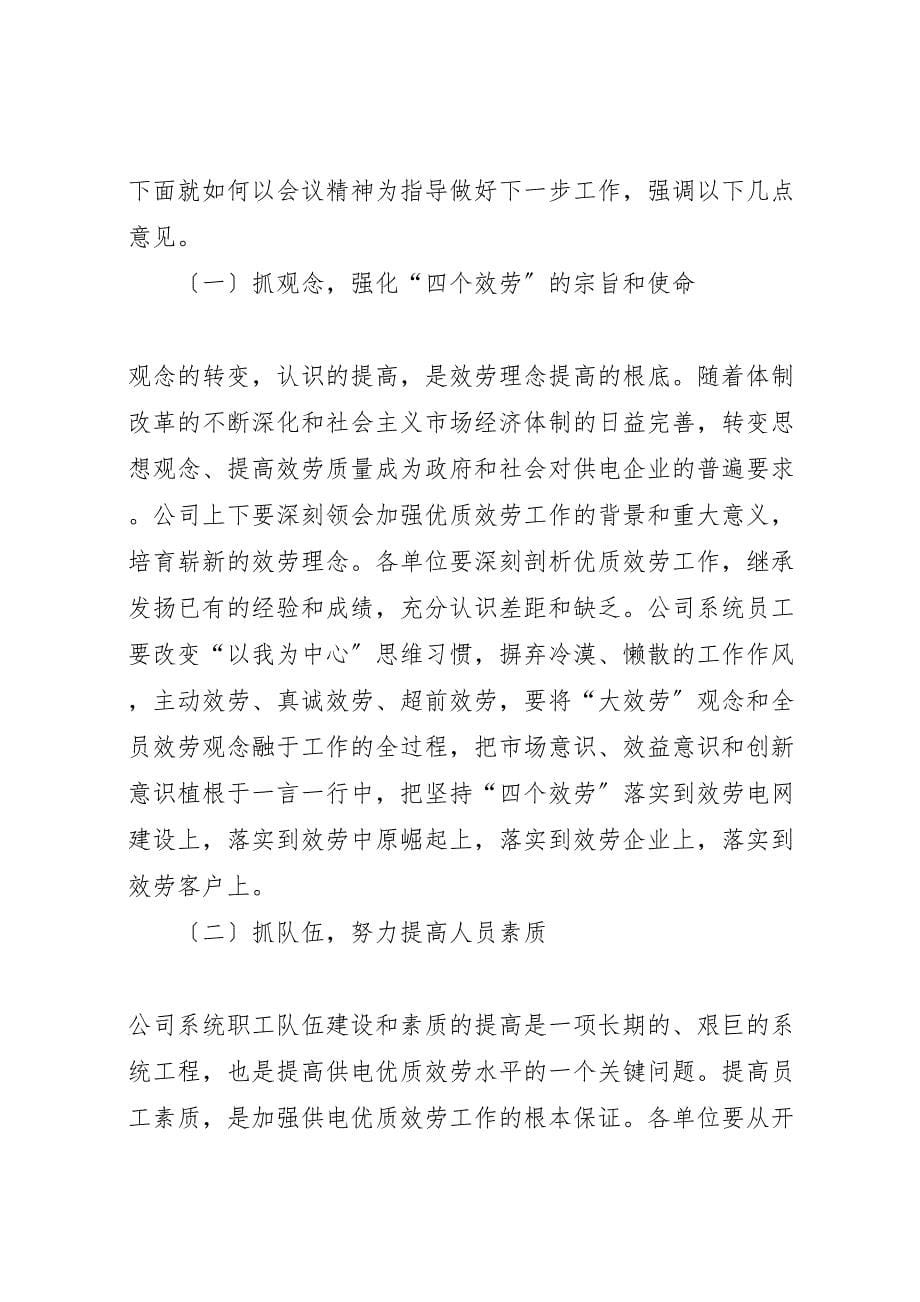 2023年在公司优质服务暨行风建设会议上的汇报总结讲话.doc_第5页