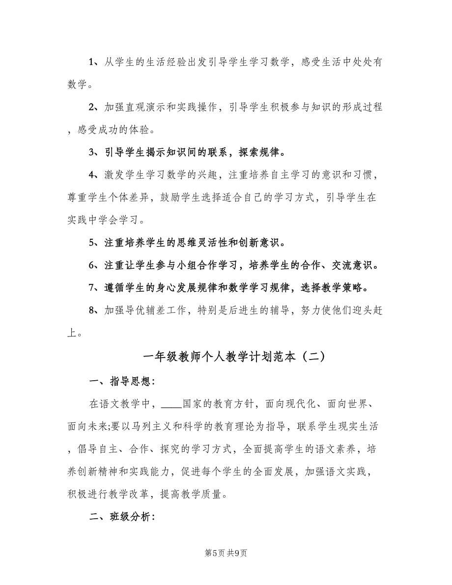 一年级教师个人教学计划范本（2篇）.doc_第5页