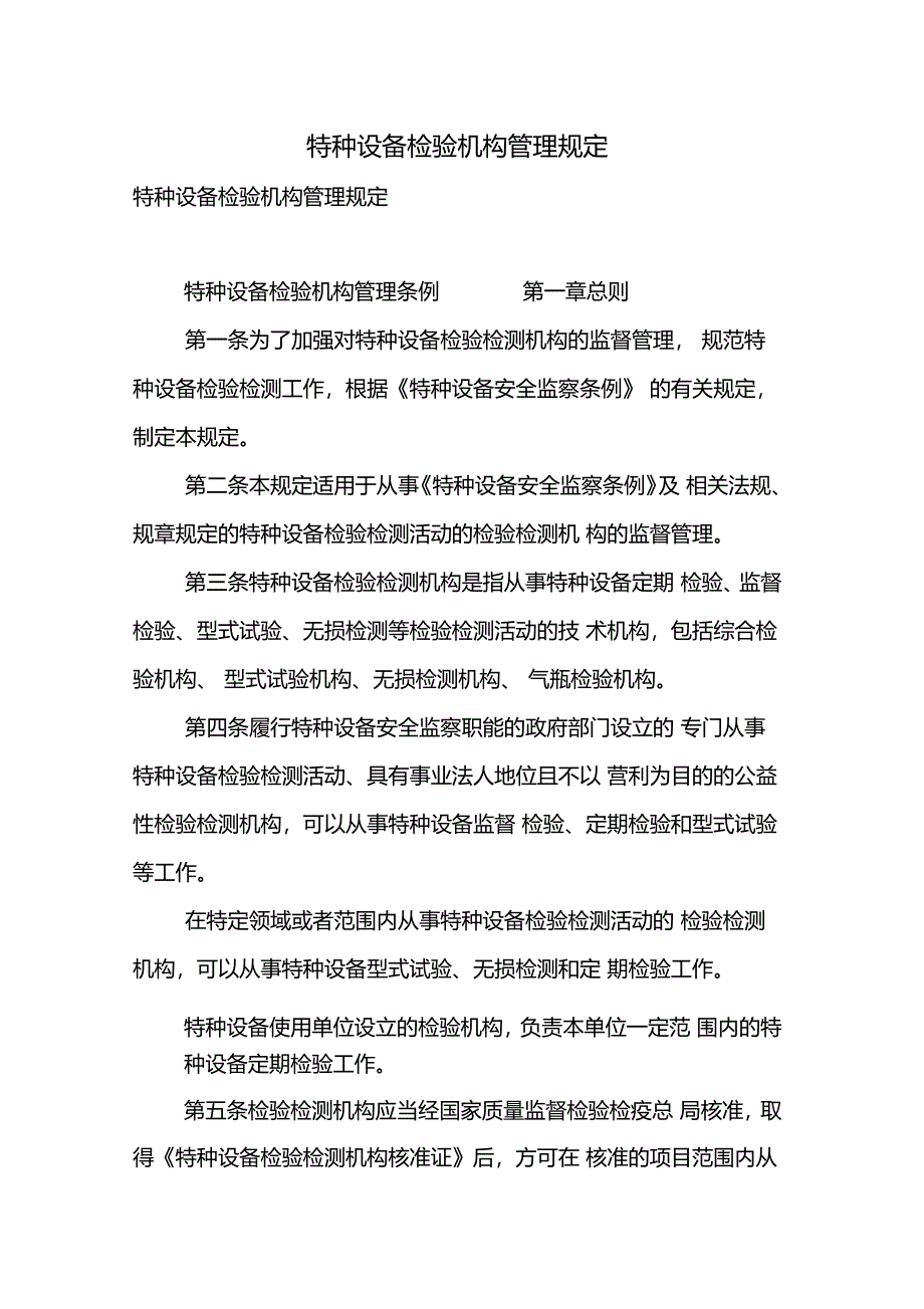 特种设备检验机构管理规定_第1页