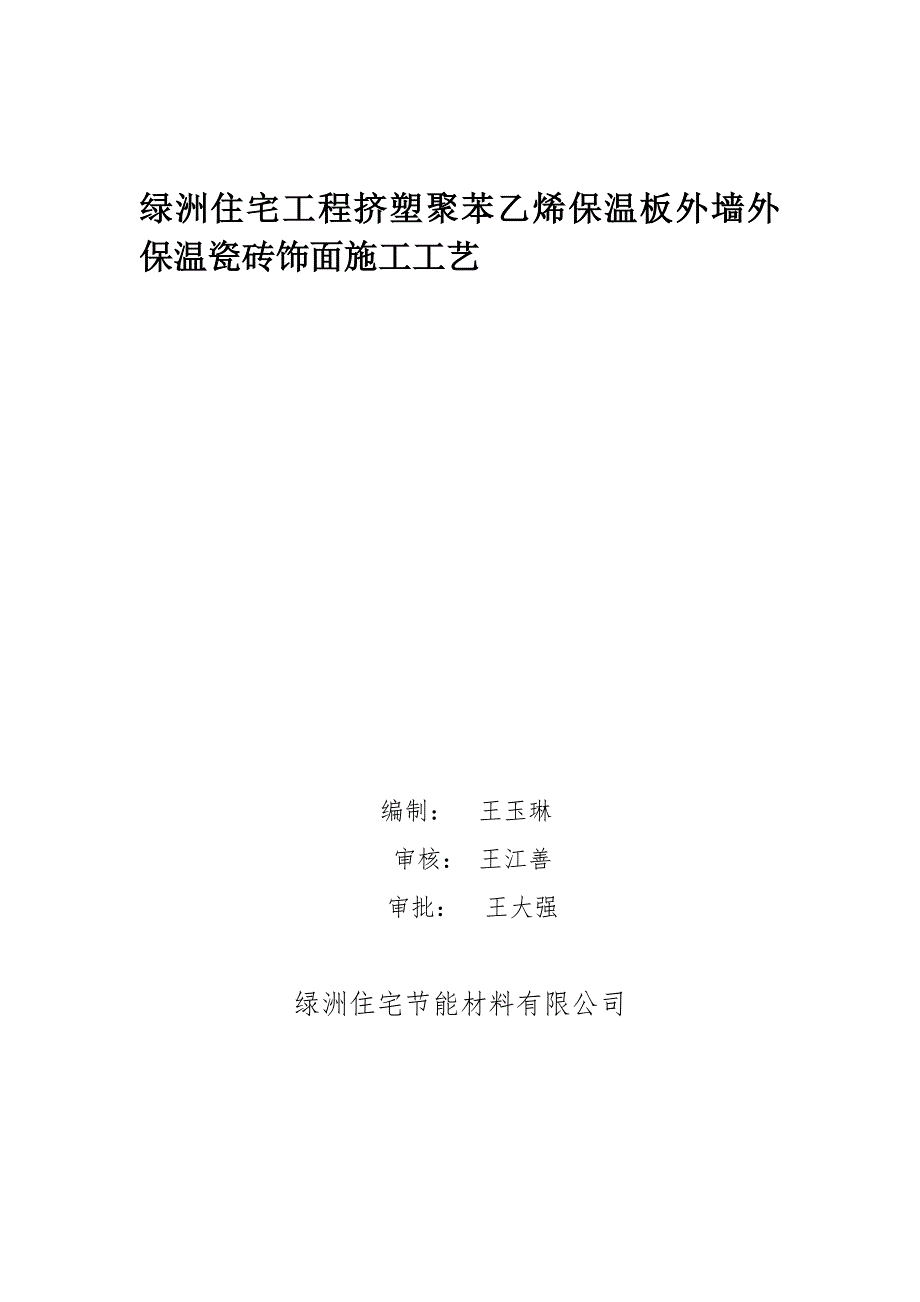 绿洲住宅工程挤塑聚苯乙烯保温板外墙外保温瓷砖饰面施工工艺_第1页