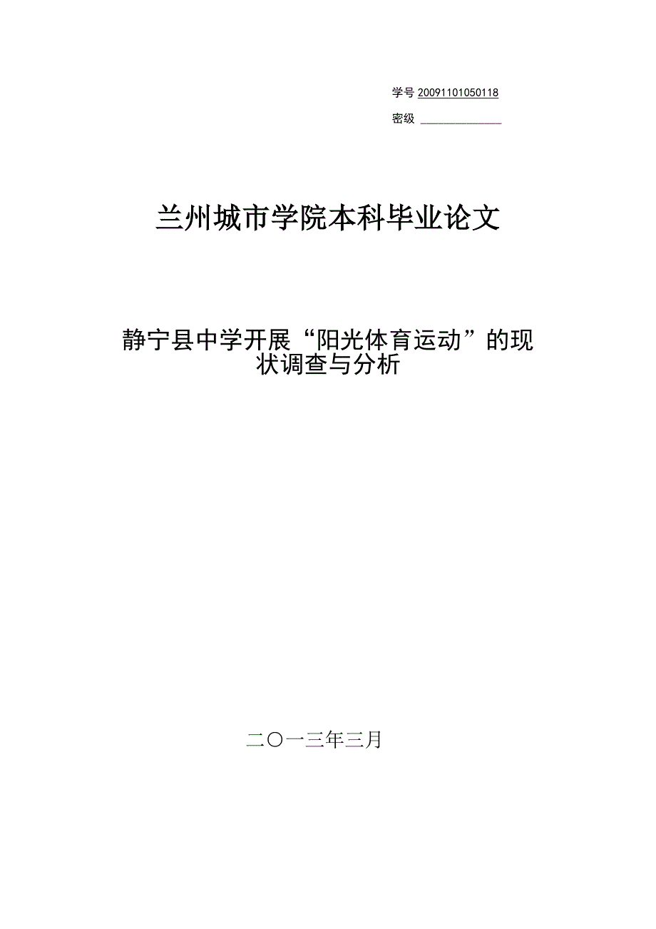 毕业设计-静宁县中学开展“阳光体育运动”的现状调查与分析_第1页