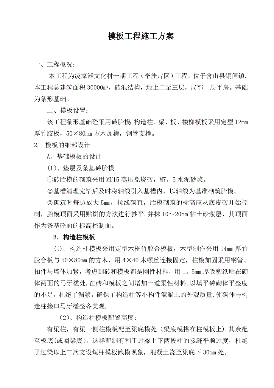 【施工资料】建筑砖混结构模板工程施工方案_第1页